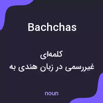 معنی bachchas به فارسی