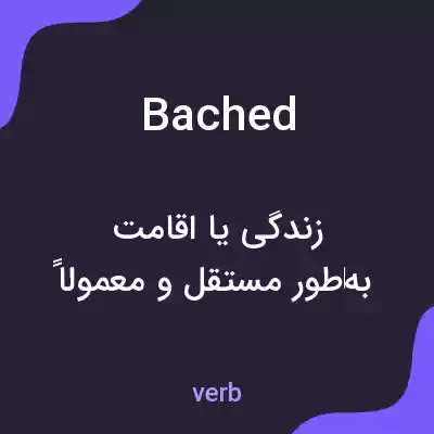 معنی bached به فارسی