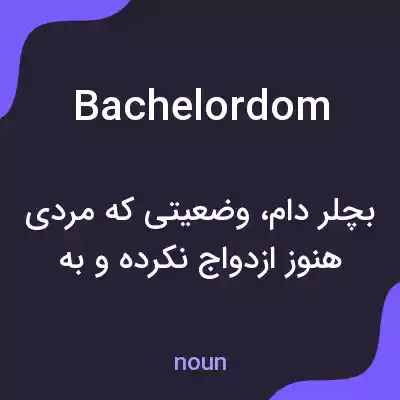 معنی bachelordom به فارسی معنی bachelordom به فارسی