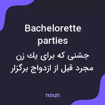 معنی bachelorette parties به فارسی معنی bachelorette parties به فارسی