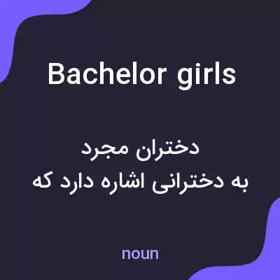 معنی bachelor girls به فارسی معنی bachelor girls به فارسی
