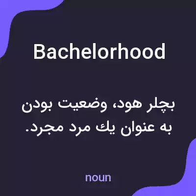 معنی bachelorhood به فارسی معنی bachelorhood به فارسی