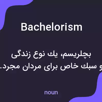 معنی bachelorism به فارسی معنی bachelorism به فارسی