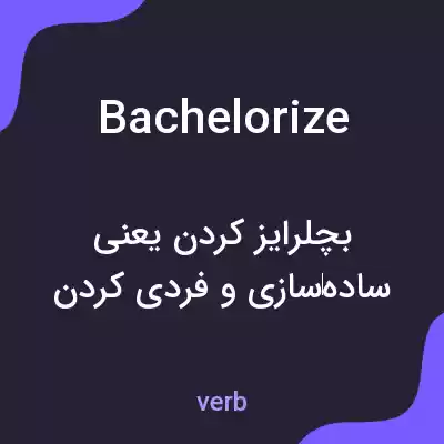 معنی bachelorize به فارسی
