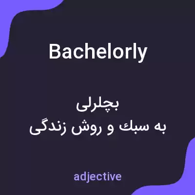 معنی bachelorly به فارسی معنی bachelorly به فارسی