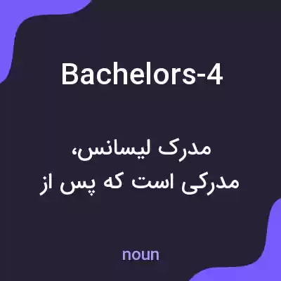 معنی bachelors-4 به فارسی