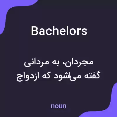 معنی bachelors به فارسی معنی bachelors به فارسی