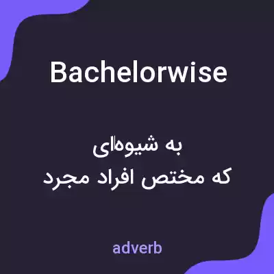 معنی bachelorwise به فارسی معنی bachelorwise به فارسی