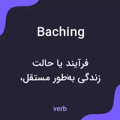 معنی baching به فارسی معنی baching به فارسی