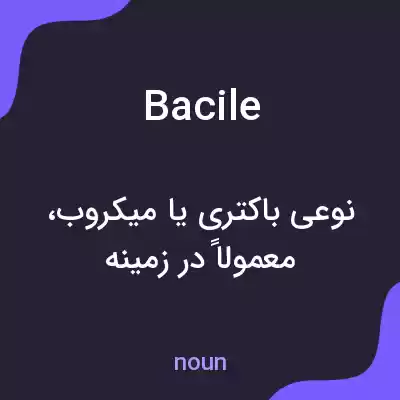 معنی bacile به فارسی معنی bacile به فارسی