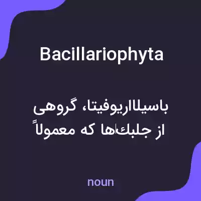 معنی bacillariophyta به فارسی معنی bacillariophyta به فارسی