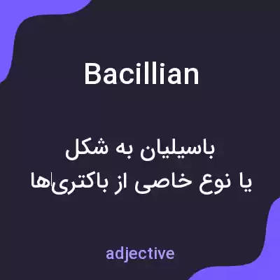 معنی bacillian به فارسی معنی bacillian به فارسی