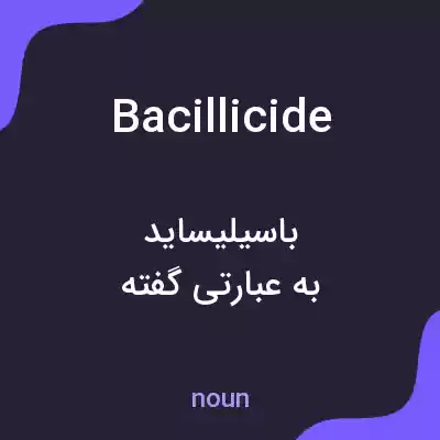 معنی bacillicide به فارسی معنی bacillicide به فارسی