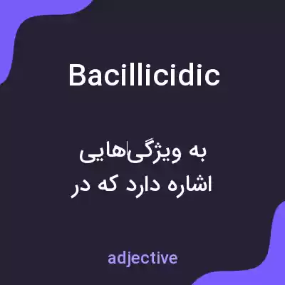 معنی bacillicidic به فارسی معنی bacillicidic به فارسی