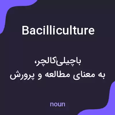 معنی bacilliculture به فارسی معنی bacilliculture به فارسی