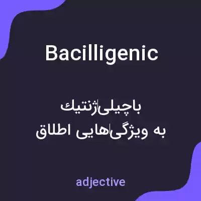 معنی bacilligenic به فارسی معنی bacilligenic به فارسی