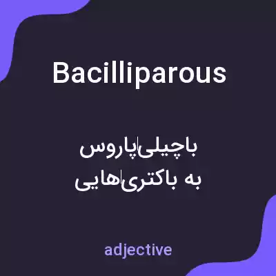 معنی bacilliparous به فارسی معنی bacilliparous به فارسی