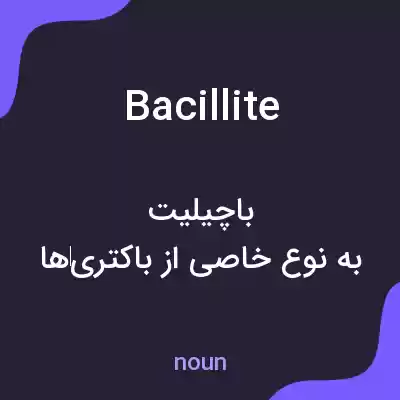 معنی bacillite به فارسی معنی bacillite به فارسی