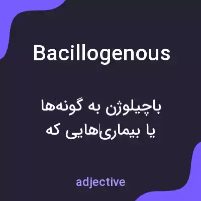معنی bacillogenous به فارسی معنی bacillogenous به فارسی