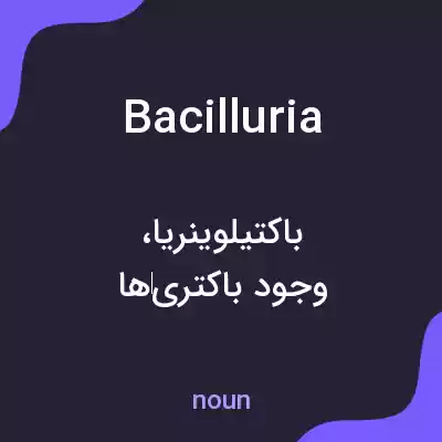معنی bacilluria به فارسی معنی bacilluria به فارسی