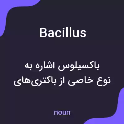 معنی bacillus به فارسی معنی bacillus به فارسی