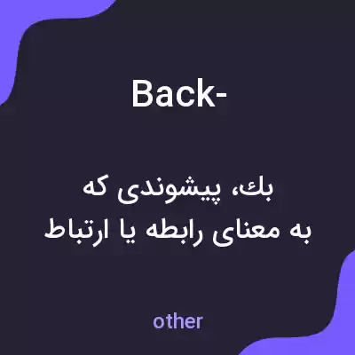 معنی back- به فارسی معنی back- به فارسی