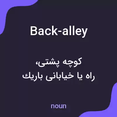 معنی back-alley به فارسی معنی back-alley به فارسی