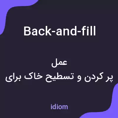 معنی back-and-fill به فارسی معنی back-and-fill به فارسی