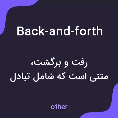 معنی back-and-forth به فارسی معنی back-and-forth به فارسی