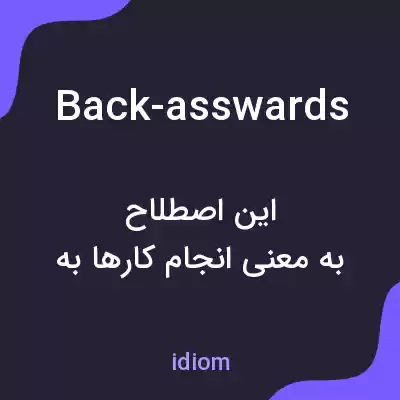 معنی back-asswards به فارسی معنی back-asswards به فارسی