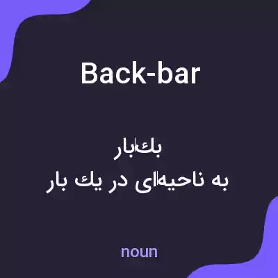 معنی back-bar به فارسی معنی back-bar به فارسی