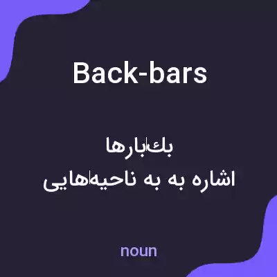 معنی back-bars به فارسی معنی back-bars به فارسی