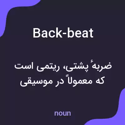 معنی back-beat به فارسی
