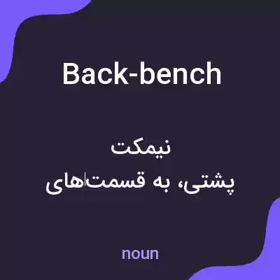 معنی back-bench به فارسی