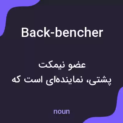 معنی back-bencher به فارسی معنی back-bencher به فارسی
