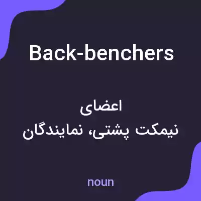 معنی back-benchers به فارسی معنی back-benchers به فارسی