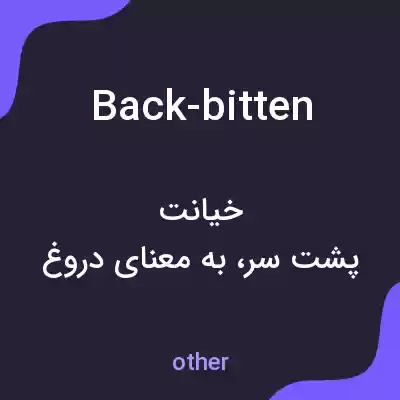 معنی back-bitten به فارسی معنی back-bitten به فارسی