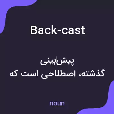 معنی back-cast به فارسی معنی back-cast به فارسی