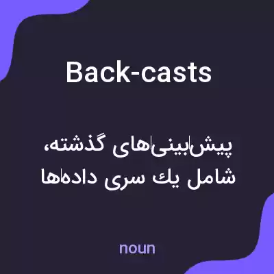 معنی back-casts به فارسی