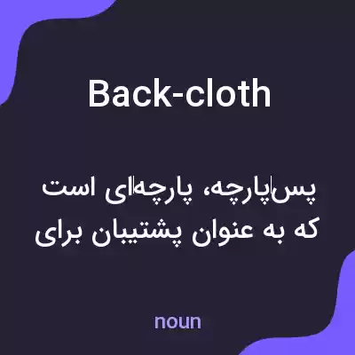 معنی back-cloth به فارسی معنی back-cloth به فارسی
