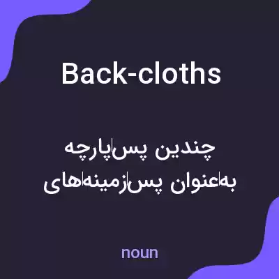 معنی back-cloths به فارسی معنی back-cloths به فارسی