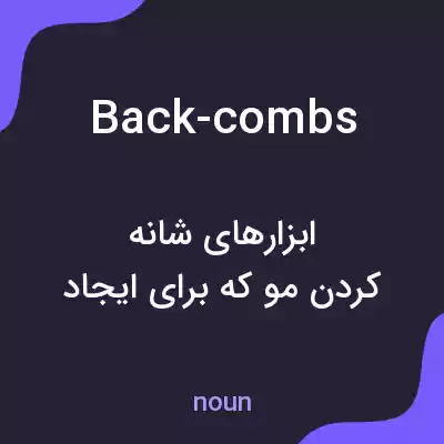 معنی back-combs به فارسی معنی back-combs به فارسی
