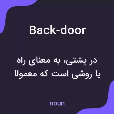 معنی back-door به فارسی معنی back-door به فارسی