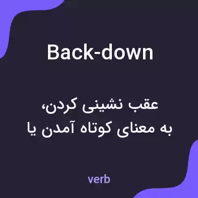 معنی back-down به فارسی