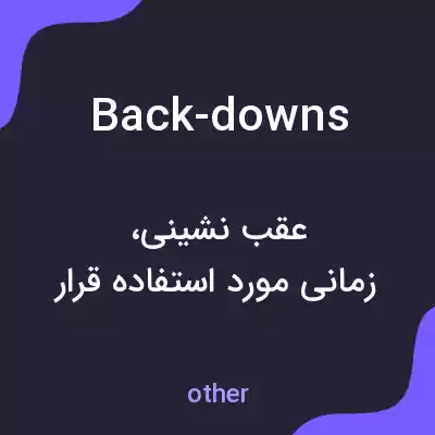 معنی back-downs به فارسی