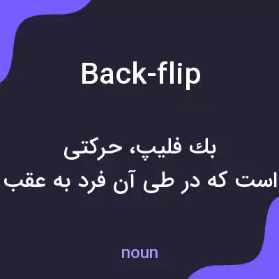 معنی back-flip به فارسی معنی back-flip به فارسی