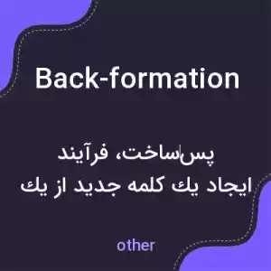 معنی back-formation به فارسی معنی back-formation به فارسی