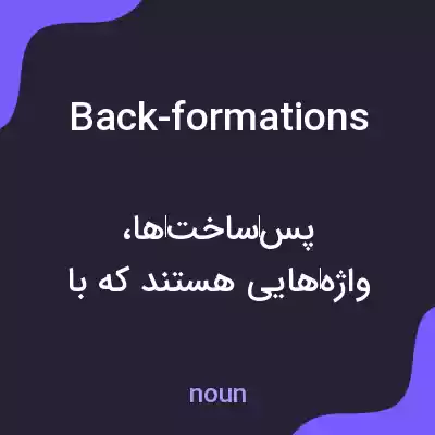 معنی back-formations به فارسی معنی back-formations به فارسی