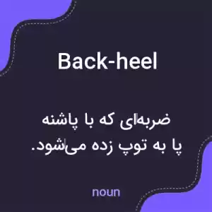 معنی back-heel به فارسی معنی back-heel به فارسی