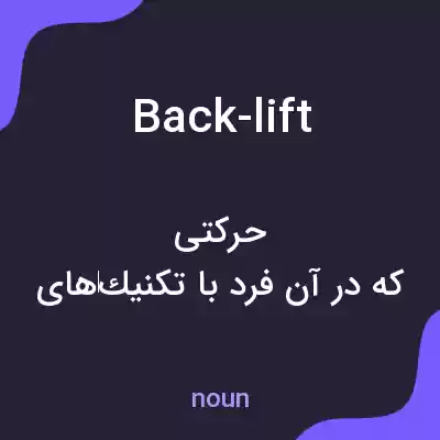 معنی back-lift به فارسی معنی back-lift به فارسی
